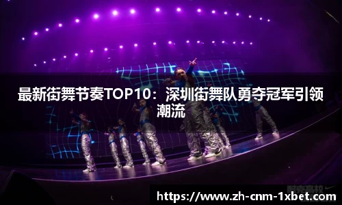 最新街舞节奏TOP10：深圳街舞队勇夺冠军引领潮流