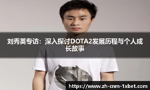 刘秀英专访：深入探讨DOTA2发展历程与个人成长故事