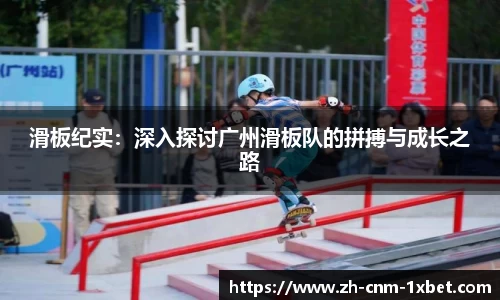 滑板纪实：深入探讨广州滑板队的拼搏与成长之路