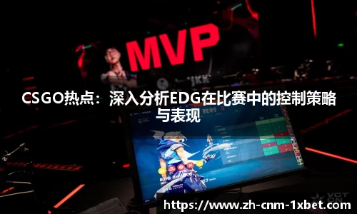 CSGO热点：深入分析EDG在比赛中的控制策略与表现