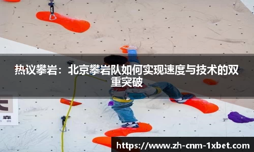 热议攀岩：北京攀岩队如何实现速度与技术的双重突破