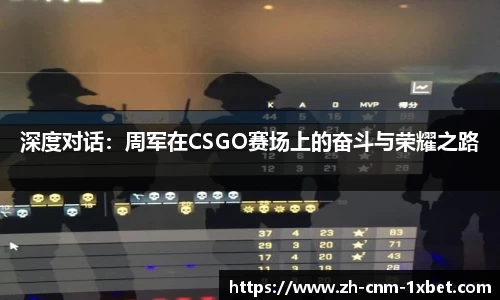 深度对话：周军在CSGO赛场上的奋斗与荣耀之路