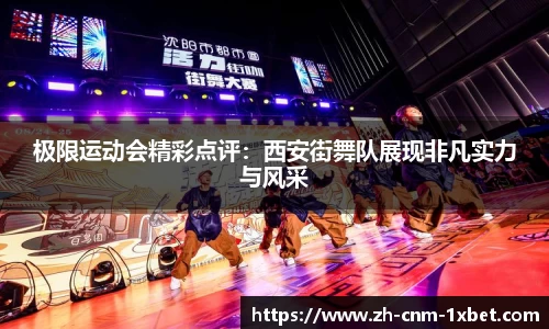 极限运动会精彩点评:西安街舞队展现非凡实力与风采