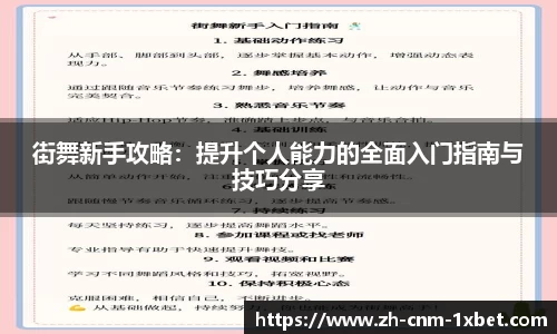 街舞新手攻略：提升个人能力的全面入门指南与技巧分享