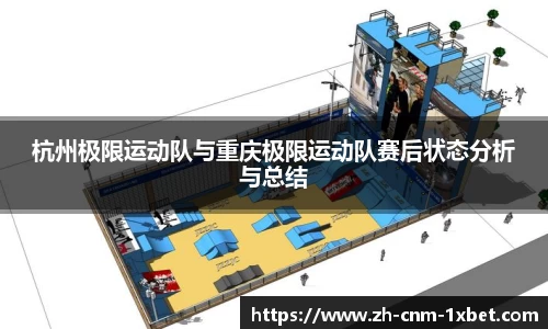 杭州极限运动队与重庆极限运动队赛后状态分析与总结