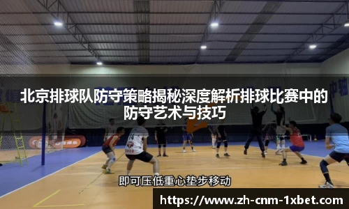 北京排球队防守策略揭秘深度解析排球比赛中的防守艺术与技巧