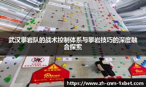 武汉攀岩队的战术控制体系与攀岩技巧的深度融合探索