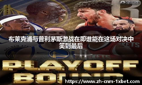 布莱克浦与普利茅斯激战在即谁能在这场对决中笑到最后